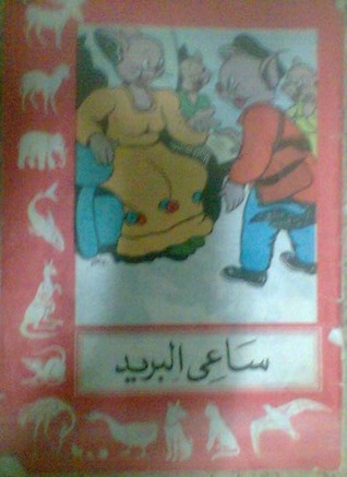 ساعي البريد (Paperback)