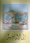 إلى الأمام سر