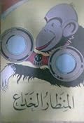 المنظار الخداع