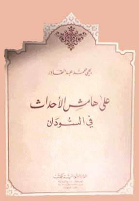 على هامش الأحداث في السودان (Paperback)