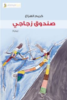 صندوق زجاجي