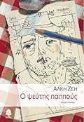 Ο ψεύτης παππούς