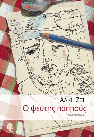 Ο ψεύτης παππούς