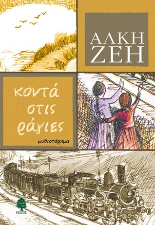 Κοντά στις ράγες (Paperback)