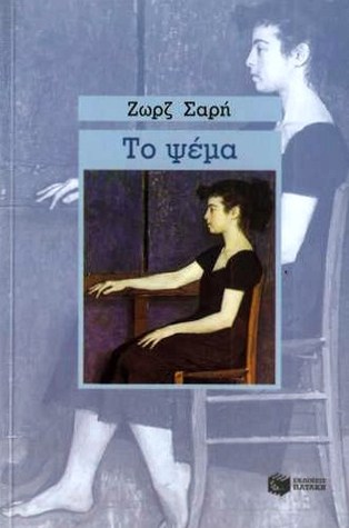 Το ψέμα (Paperback)