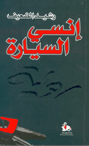 إنسي السيارة (Paperback)