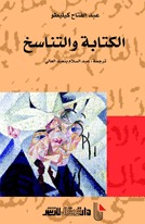 الكتابة والتناسخ