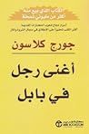 أغني رجل في بابل