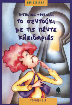 Το σεντούκι με τις πέντε κλειδαριές (Paperback)