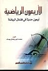 الأربعون الرياضية