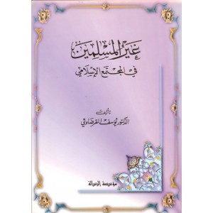 غير المسلمين في المجتمع الإسلامي (Paperback)