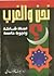 نحن و الغرب by يوسف القرضاوي