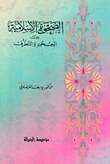 الصحوة الإسلامية بين الجحود والتطرف (Paperback)