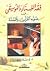 فقه الغناء والموسيقى في ضوء القرآن والسنة by يوسف القرضاوي