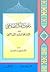 مقومات الفكر الإصلاحي عند الإمام محمد البشير الإبراهيمي