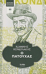 Ο Πατούχας (Hardcover)
