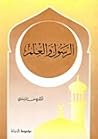 الرسول والعلم