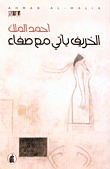 الخريف يأتي مع صفاء (Paperback)