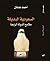 السعودية البديلة ملامح الدولة الرابعة