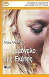 Το χαμόγελο της Εκάτης Το χαμόγελο της Εκάτης