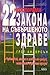 22 неоспорими закона на съвършеното здраве