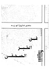 فن الخبر الصحفي