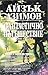 Фантастично Пътешествие by Isaac Asimov Фантастично Пътешествие by Isaac Asimov