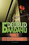 Част от секундата by David Baldacci