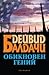 Обикновен гений by David Baldacci