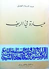 عيادة في الريف