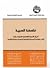 فلسفة الحرية by مركز دراسات الوحدة العربية