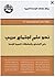 نحو علم اجتماع عربي: علم ال...