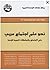 نحو علم اجتماع عربي by مركز دراسات الوحدة العربية
