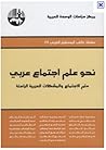 نحو علم اجتماع عر...