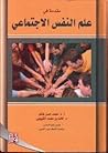 مقدمة في علم النف...