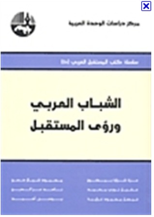 الشباب العربي ورؤى المستقبل (Paperback)