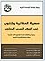 حصيلة العقلانية والتنوير في الفكر العربي المعاصر