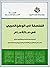 الفلسفة في الوطن العربي في ...