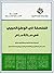 الفلسفة في الوطن العربي في مائة عام by مركز دراسات الوحدة العربية