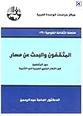 المثقفون والبحث عن مسار: دور المثقفين في أقطار الخليج العربية في التنمية