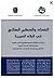 الفساد والحكم الصالح في البلاد العربية by مركز دراسات الوحدة العربية