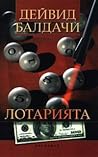 Лотарията by David Baldacci