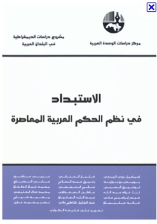 الاستبداد في نظم الحكم العربية المعاصرة	 (Paperback)