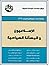 الإسلاميون والمسألة السياسية by مركز دراسات الوحدة العربية