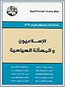 الإسلاميون والمسأ...