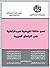 نحو كتلة تاريخية ديمقراطية في البلدان العربية