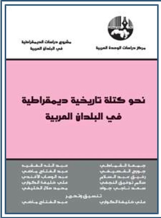نحو كتلة تاريخية ديمقراطية في البلدان العربية