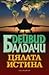Цялата истина by David Baldacci