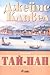 Тай-Пан by James Clavell