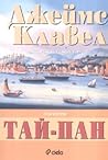 Тай-Пан